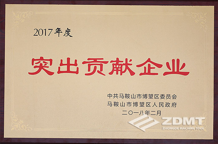 中德機床獲2017年度全區(qū)突出貢獻(xiàn)企業(yè)20強1